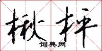 楸子的意思_楸子的解釋_國語詞典