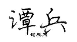 曾慶福譚兵行書個性簽名怎么寫