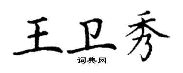 丁謙王衛秀楷書個性簽名怎么寫