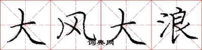 龐中華大風大浪楷書怎么寫