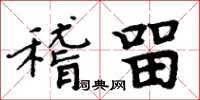 周炳元稽留楷書怎么寫