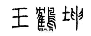 曾慶福王鶴坤篆書個性簽名怎么寫