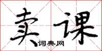 周炳元賣課楷書怎么寫