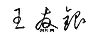 駱恆光王友銀草書個性簽名怎么寫
