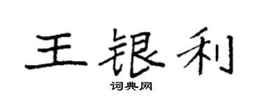 袁強王銀利楷書個性簽名怎么寫