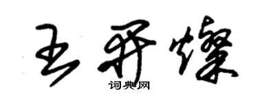 朱錫榮王開燦草書個性簽名怎么寫