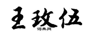 胡問遂王玫伍行書個性簽名怎么寫