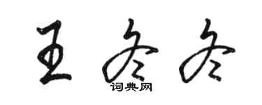 駱恆光王冬冬行書個性簽名怎么寫