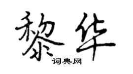 曾慶福黎華行書個性簽名怎么寫