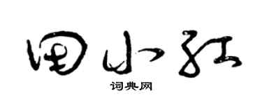 曾慶福田小紅草書個性簽名怎么寫