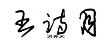 朱錫榮王詩月草書個性簽名怎么寫