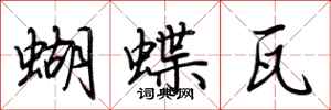 荊霄鵬蝴蝶瓦行書怎么寫