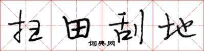 段相林掃田刮地行書怎么寫