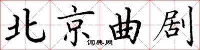 丁謙北京曲劇楷書怎么寫