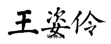 翁闓運王姿伶楷書個性簽名怎么寫