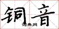 周炳元銅音楷書怎么寫