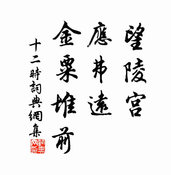 為我蘇徐海，宜民簡召王 詩詞名句