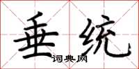 荊霄鵬垂統楷書怎么寫