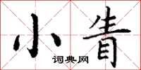 丁謙小眚楷書怎么寫