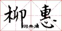 周炳元柳惠楷書怎么寫