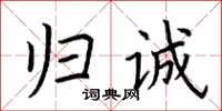 荊霄鵬歸誠楷書怎么寫