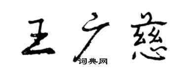 曾慶福王廣慈行書個性簽名怎么寫