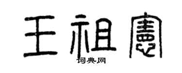 曾慶福王祖憲篆書個性簽名怎么寫