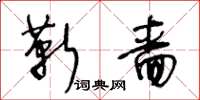 王冬齡靳嗇草書怎么寫