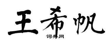 翁闓運王希帆楷書個性簽名怎么寫