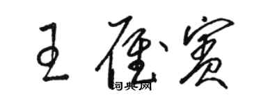 駱恆光王雁賓草書個性簽名怎么寫