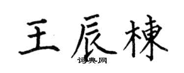何伯昌王辰棟楷書個性簽名怎么寫