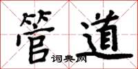 周炳元管道楷書怎么寫