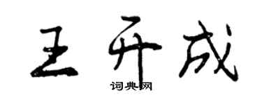 曾慶福王開成行書個性簽名怎么寫