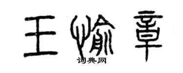 曾慶福王愉章篆書個性簽名怎么寫