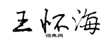 曾慶福王懷海行書個性簽名怎么寫