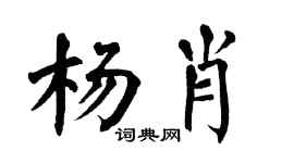 翁闓運楊肖楷書個性簽名怎么寫