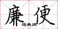 荊霄鵬廉便楷書怎么寫