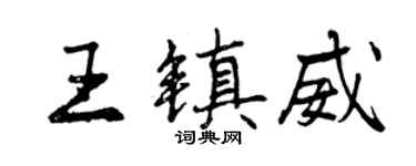 曾慶福王鎮威行書個性簽名怎么寫