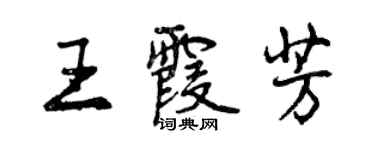 曾慶福王霞芳行書個性簽名怎么寫