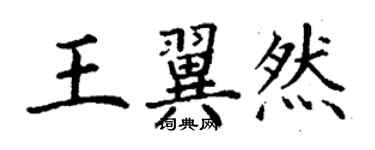 丁謙王翼然楷書個性簽名怎么寫