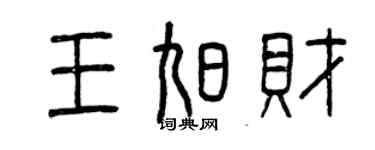 曾慶福王旭財篆書個性簽名怎么寫