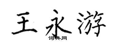 何伯昌王永游楷書個性簽名怎么寫