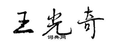 曾慶福王光奇行書個性簽名怎么寫