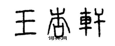 曾慶福王杏軒篆書個性簽名怎么寫