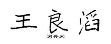 袁強王良滔楷書個性簽名怎么寫