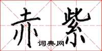 何伯昌赤紫楷書怎么寫