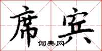 周炳元席賓楷書怎么寫