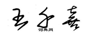 朱錫榮王千喜草書個性簽名怎么寫