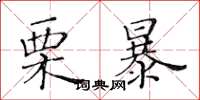 黃華生栗暴楷書怎么寫