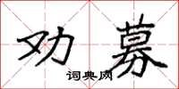 袁強勸募楷書怎么寫